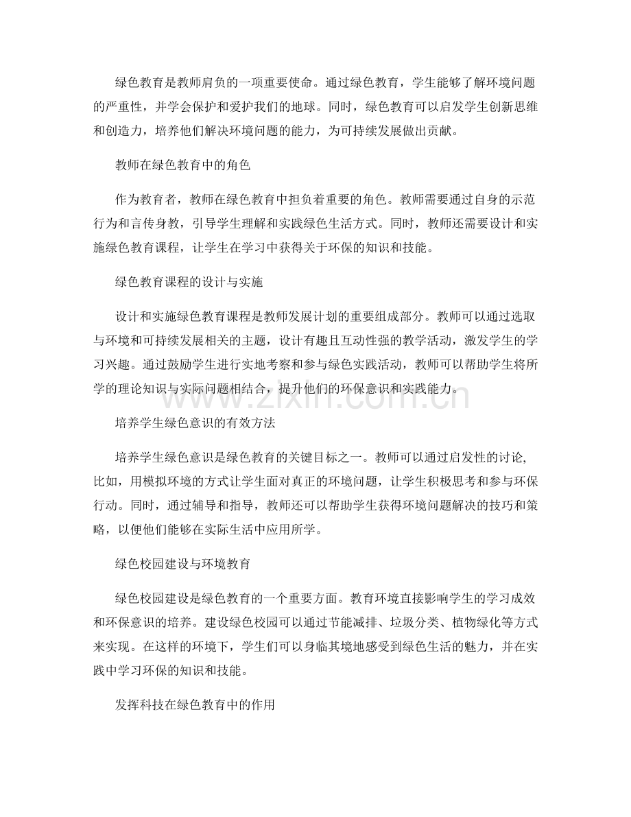 2026年度教师发展计划：引领绿色教育发展.docx_第2页