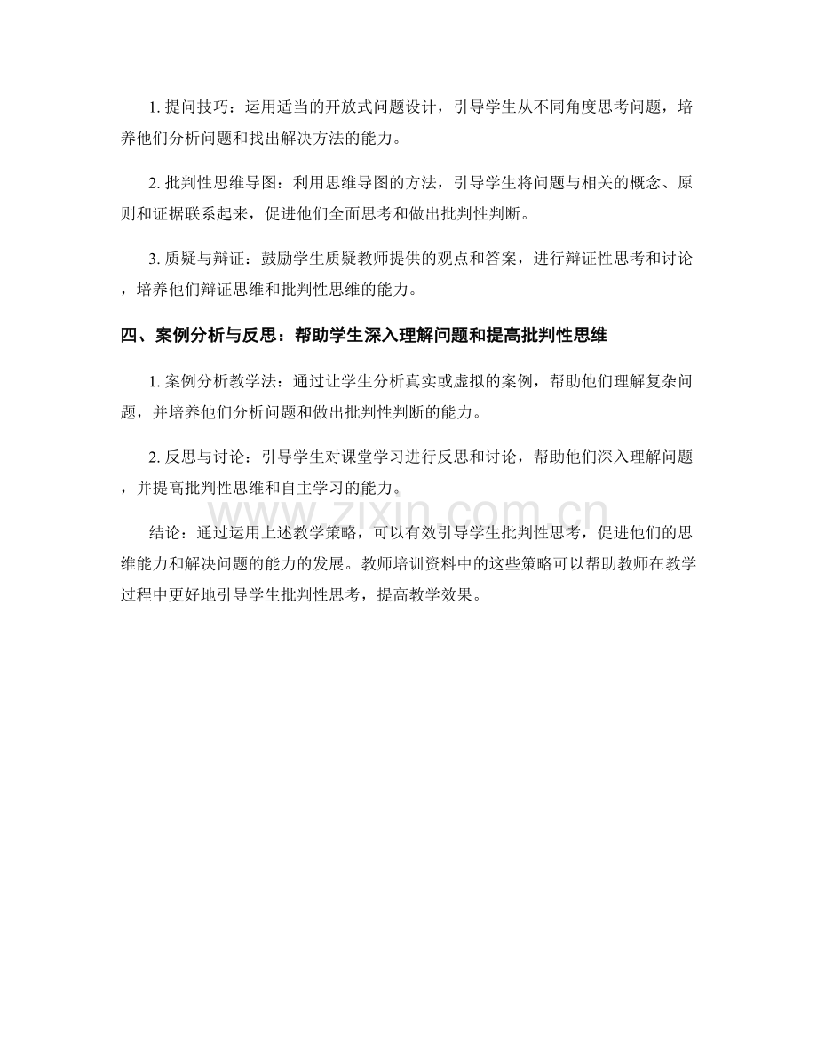 教师培训资料：引导学生批判性思考的教学策略分析.docx_第2页