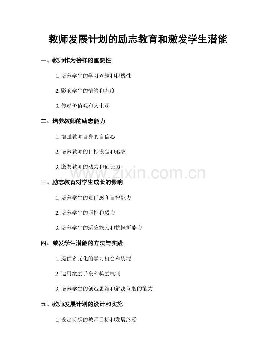 教师发展计划的励志教育和激发学生潜能.docx_第1页