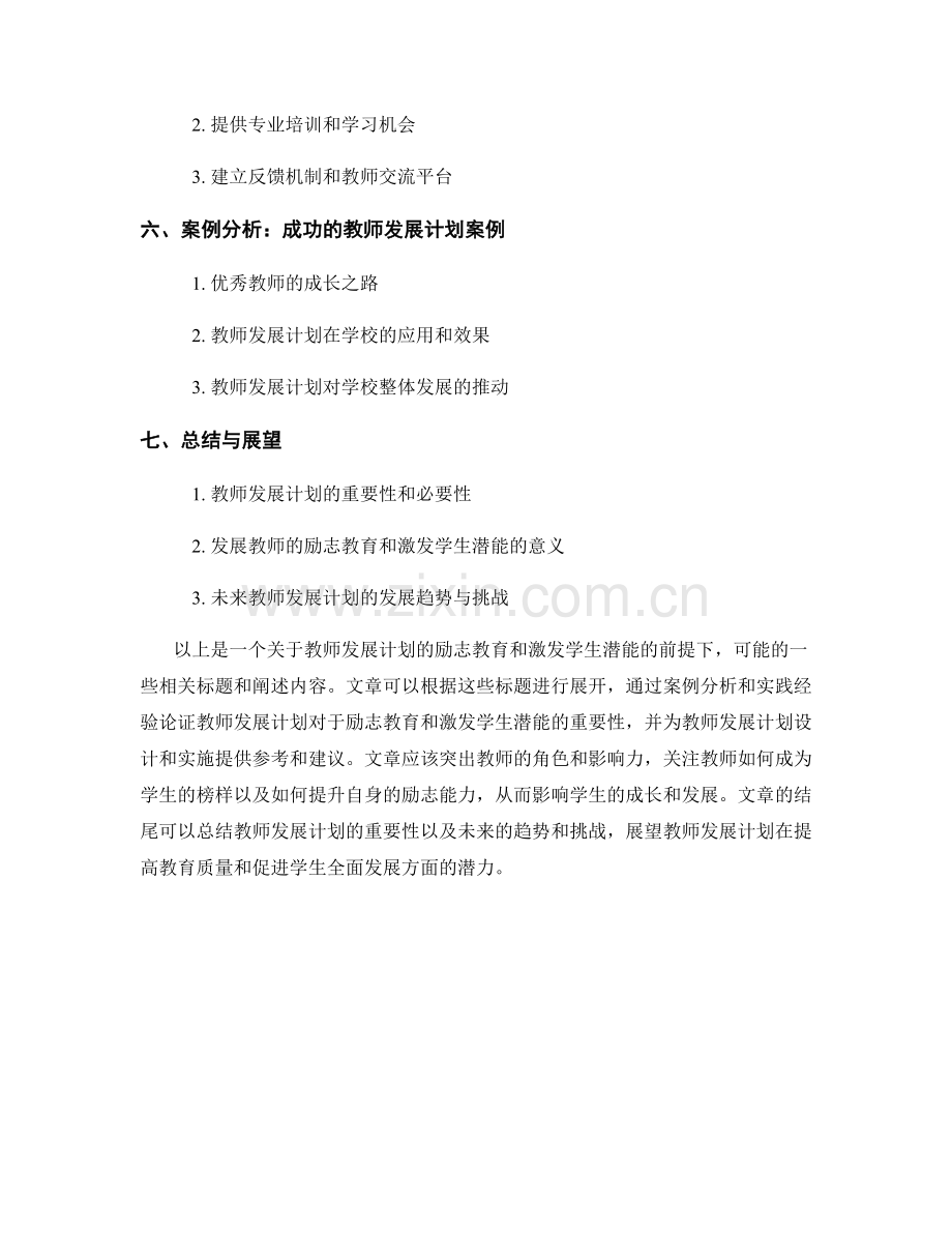 教师发展计划的励志教育和激发学生潜能.docx_第2页