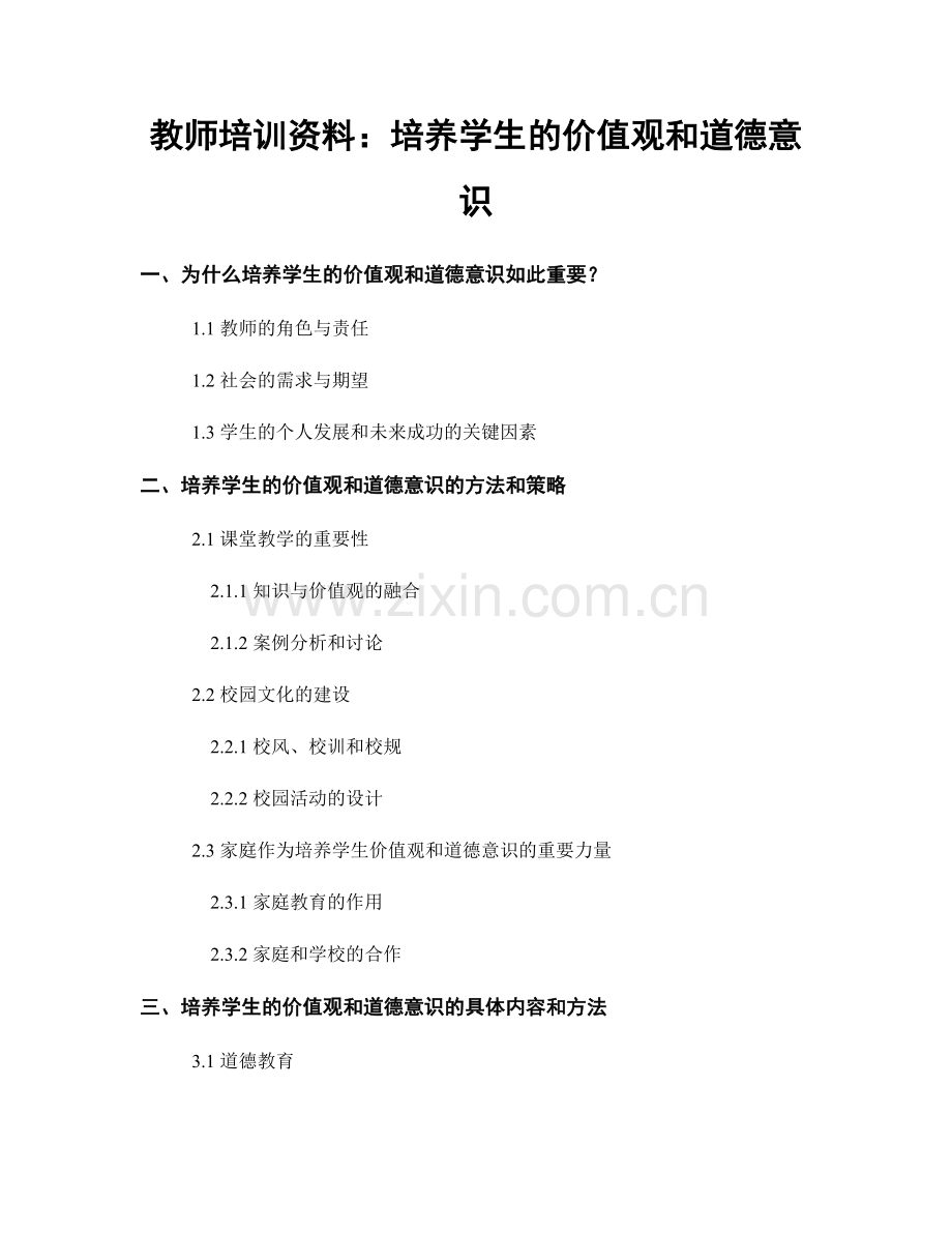 教师培训资料：培养学生的价值观和道德意识.docx_第1页