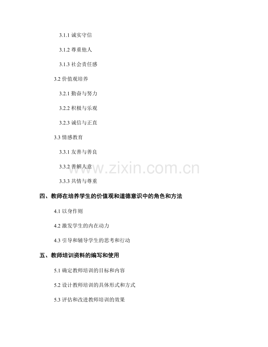 教师培训资料：培养学生的价值观和道德意识.docx_第2页