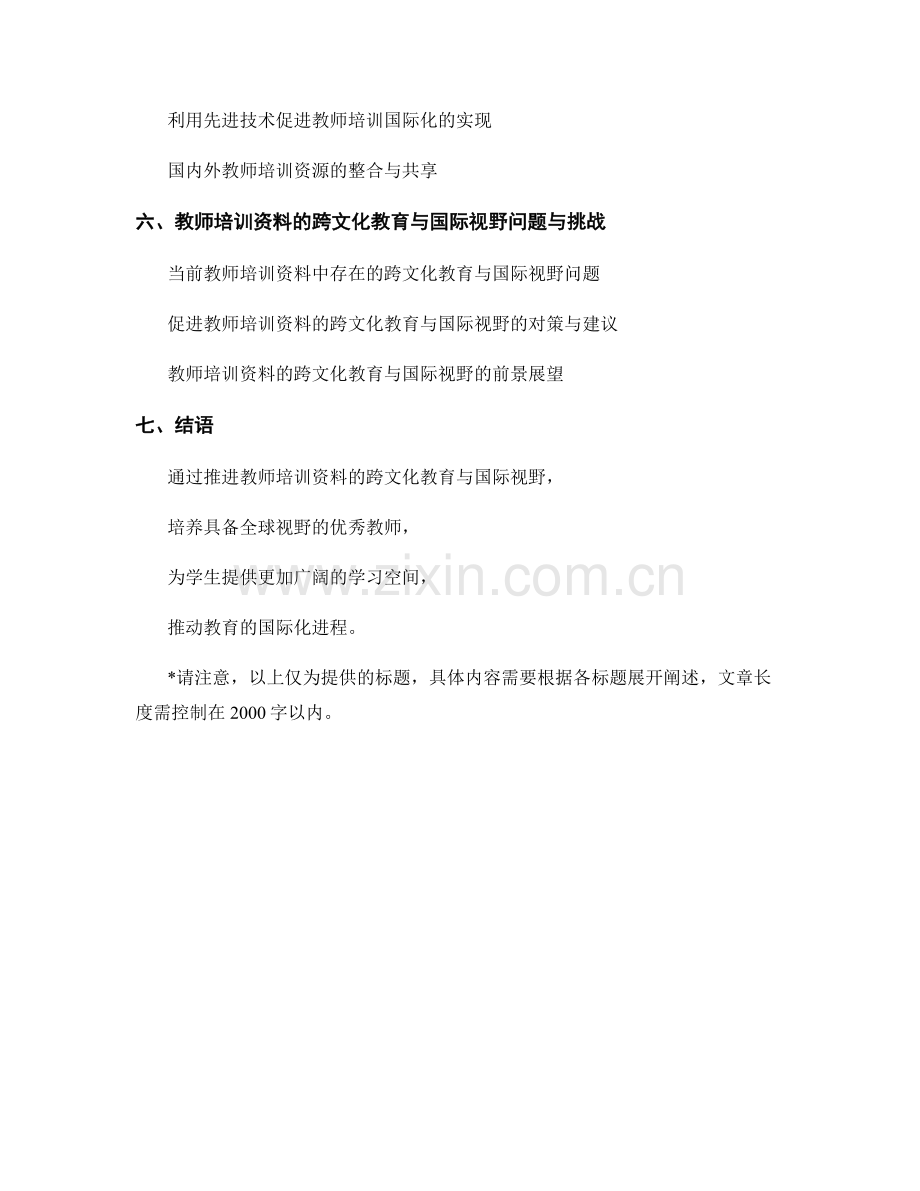 推进教师培训资料的跨文化教育与国际视野.docx_第2页