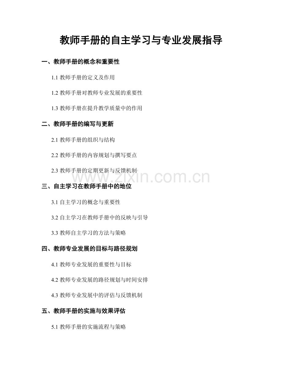 教师手册的自主学习与专业发展指导.docx_第1页