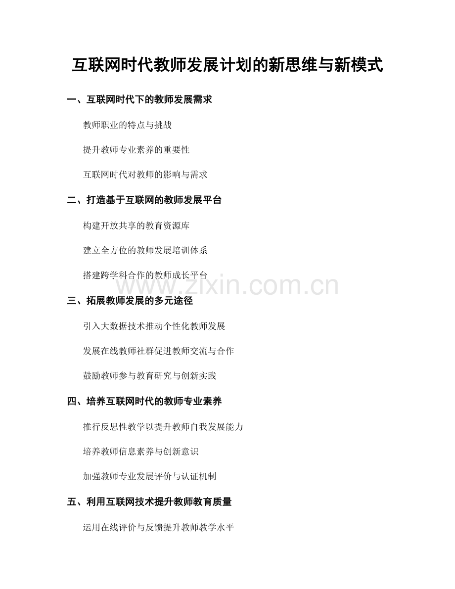 互联网时代教师发展计划的新思维与新模式.docx_第1页