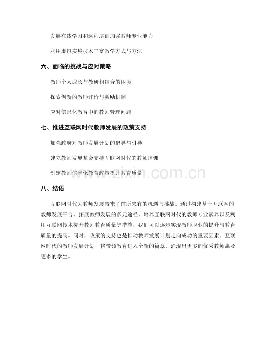 互联网时代教师发展计划的新思维与新模式.docx_第2页