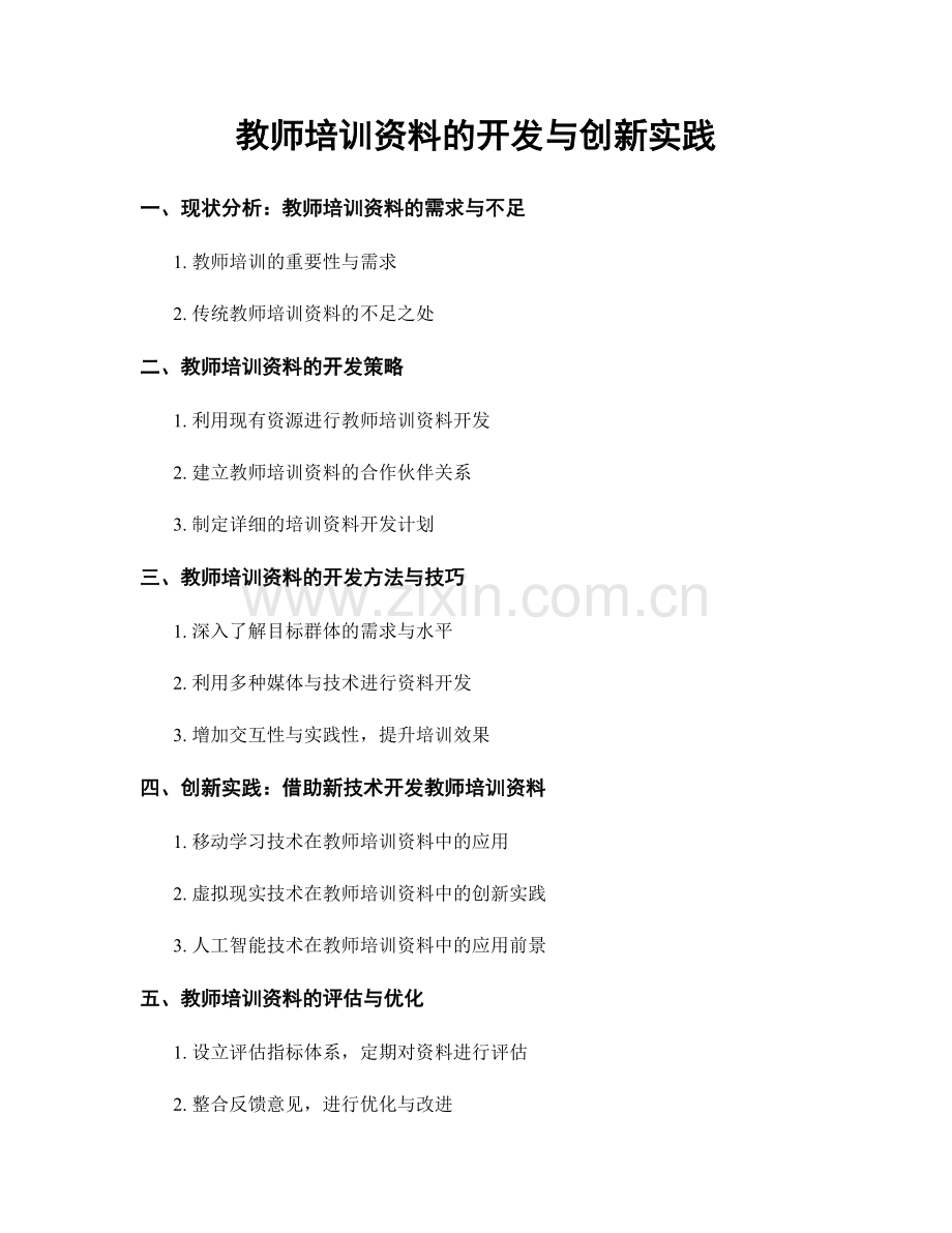 教师培训资料的开发与创新实践.docx_第1页