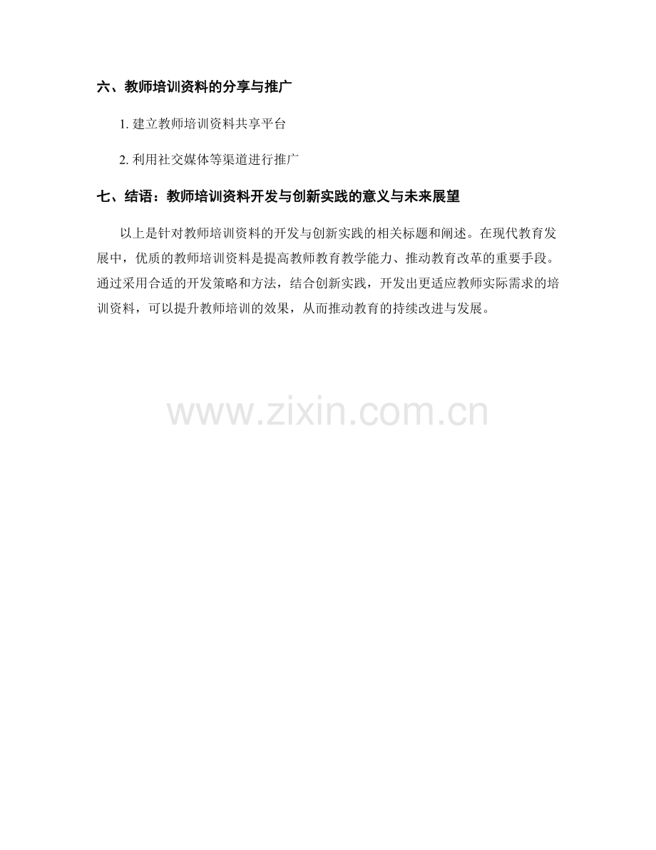 教师培训资料的开发与创新实践.docx_第2页