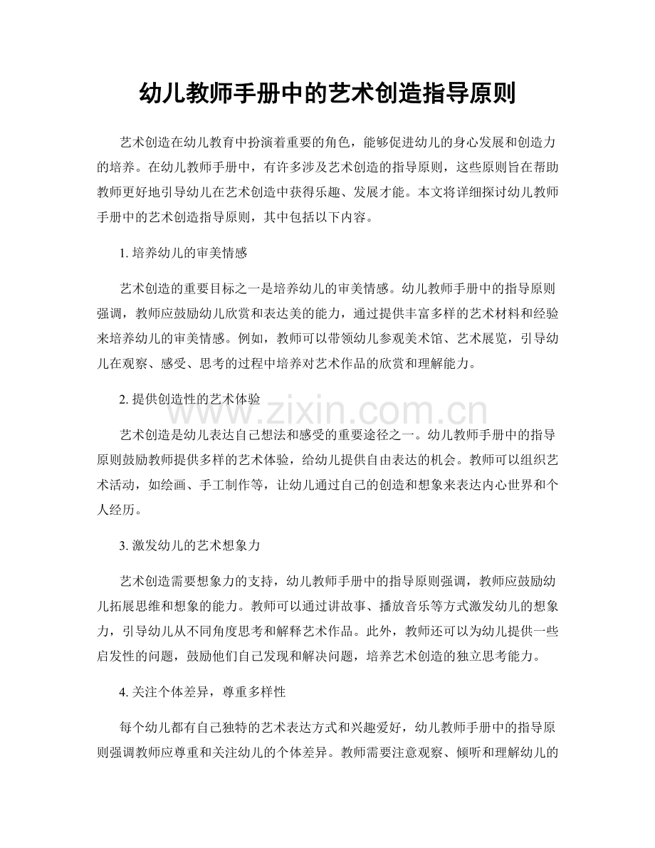 幼儿教师手册中的艺术创造指导原则.docx_第1页