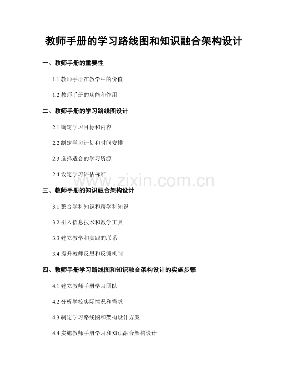 教师手册的学习路线图和知识融合架构设计.docx_第1页