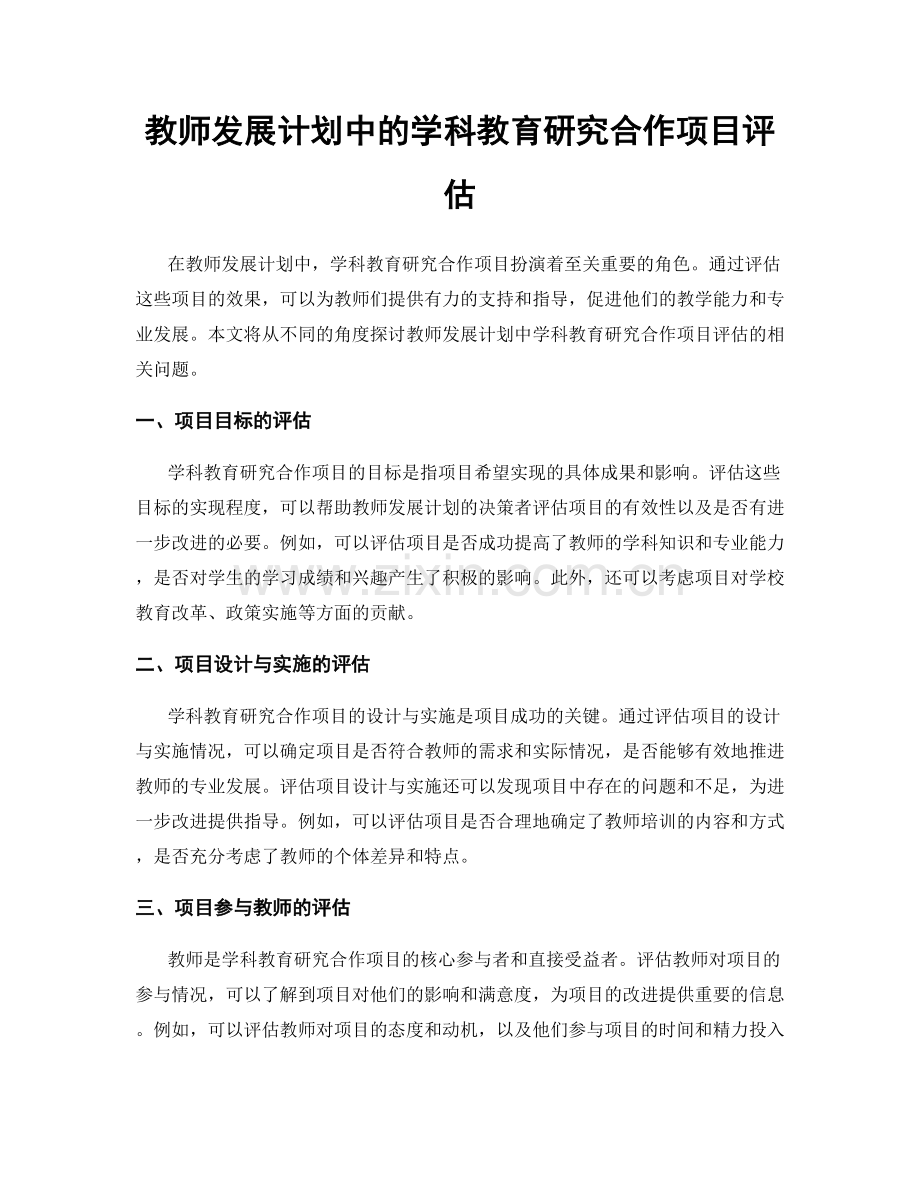 教师发展计划中的学科教育研究合作项目评估.docx_第1页