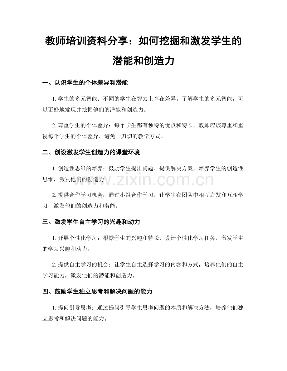 教师培训资料分享：如何挖掘和激发学生的潜能和创造力.docx_第1页