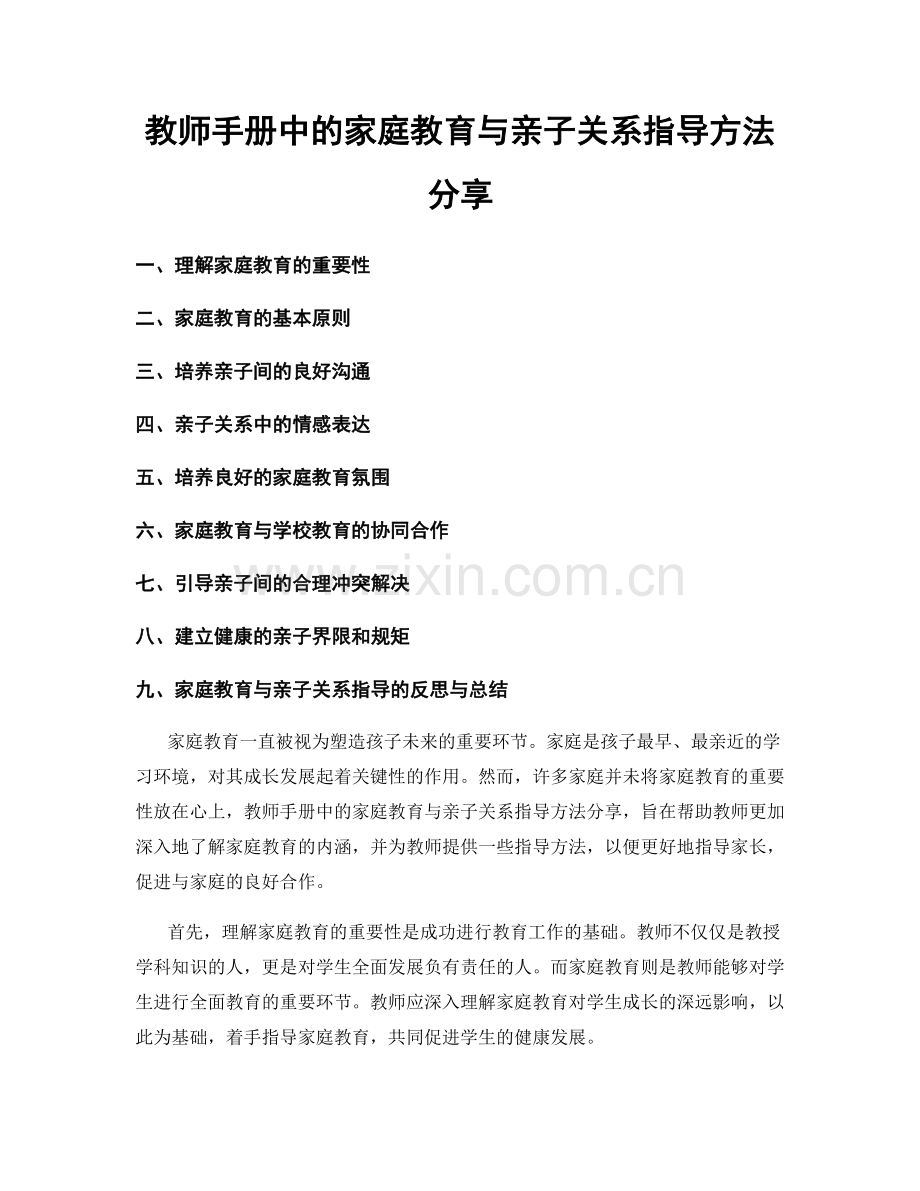 教师手册中的家庭教育与亲子关系指导方法分享.docx_第1页