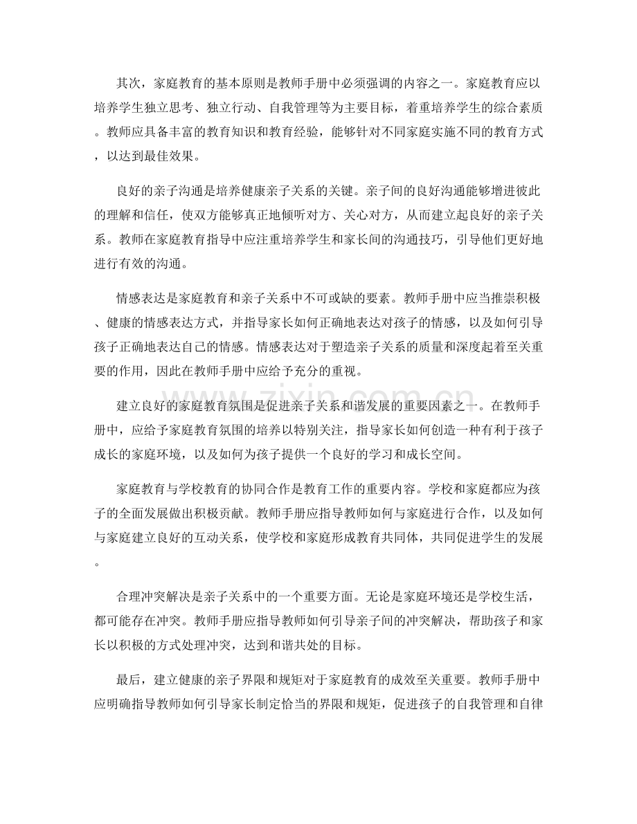 教师手册中的家庭教育与亲子关系指导方法分享.docx_第2页