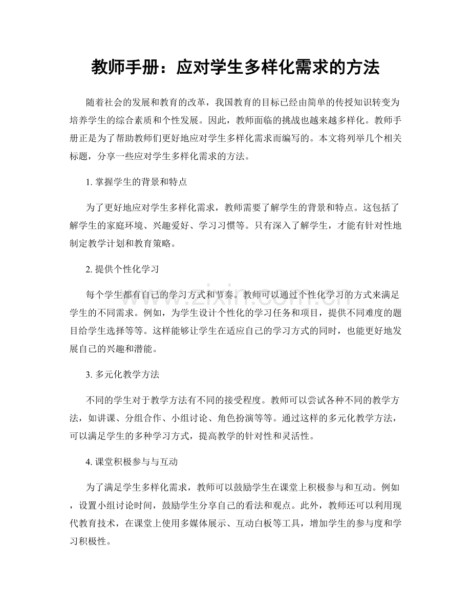 教师手册：应对学生多样化需求的方法.docx_第1页