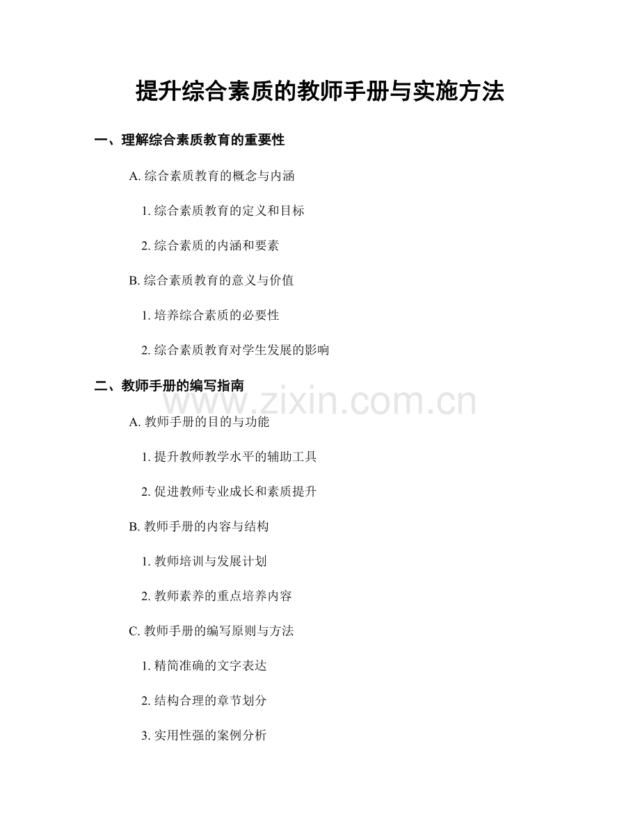 提升综合素质的教师手册与实施方法.docx_第1页