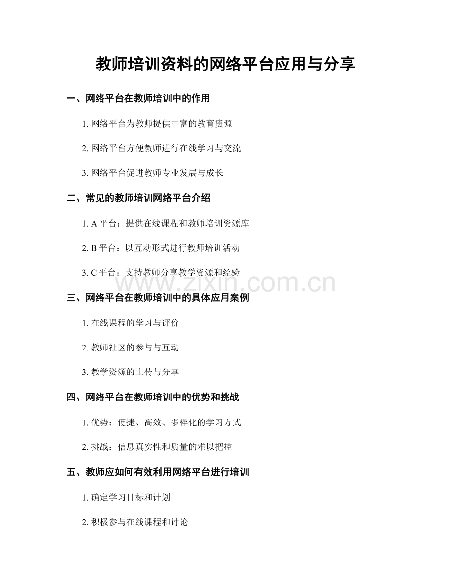 教师培训资料的网络平台应用与分享.docx_第1页