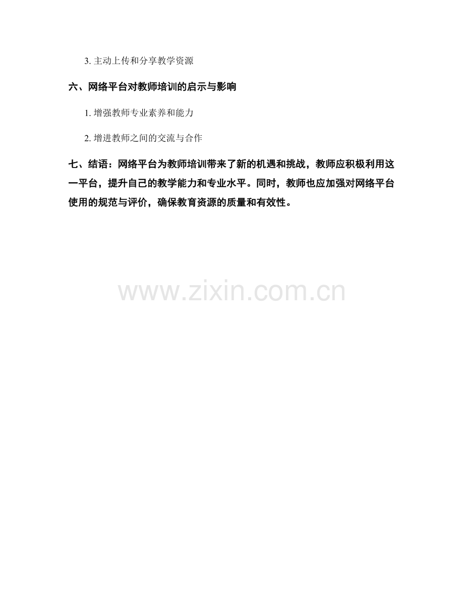 教师培训资料的网络平台应用与分享.docx_第2页