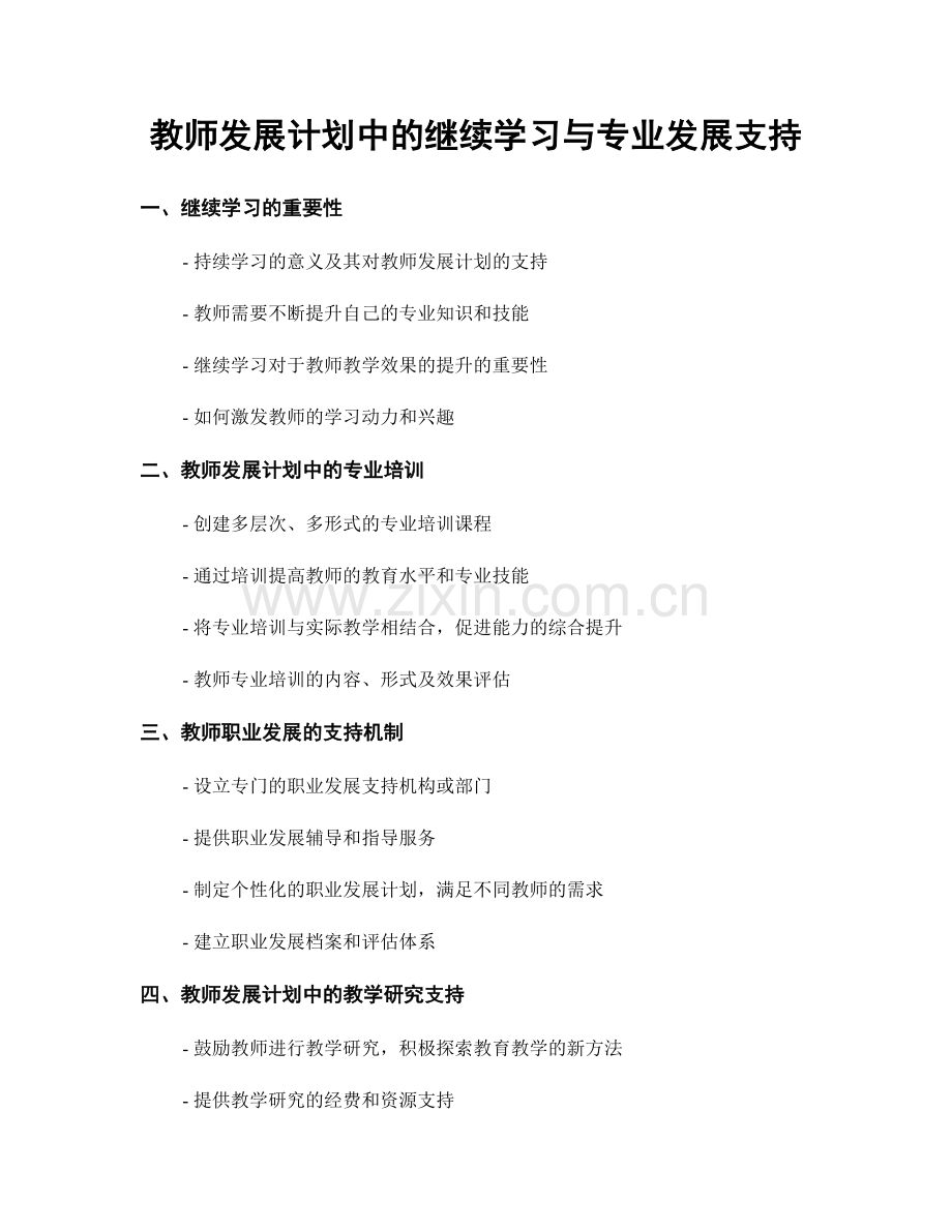 教师发展计划中的继续学习与专业发展支持.docx_第1页