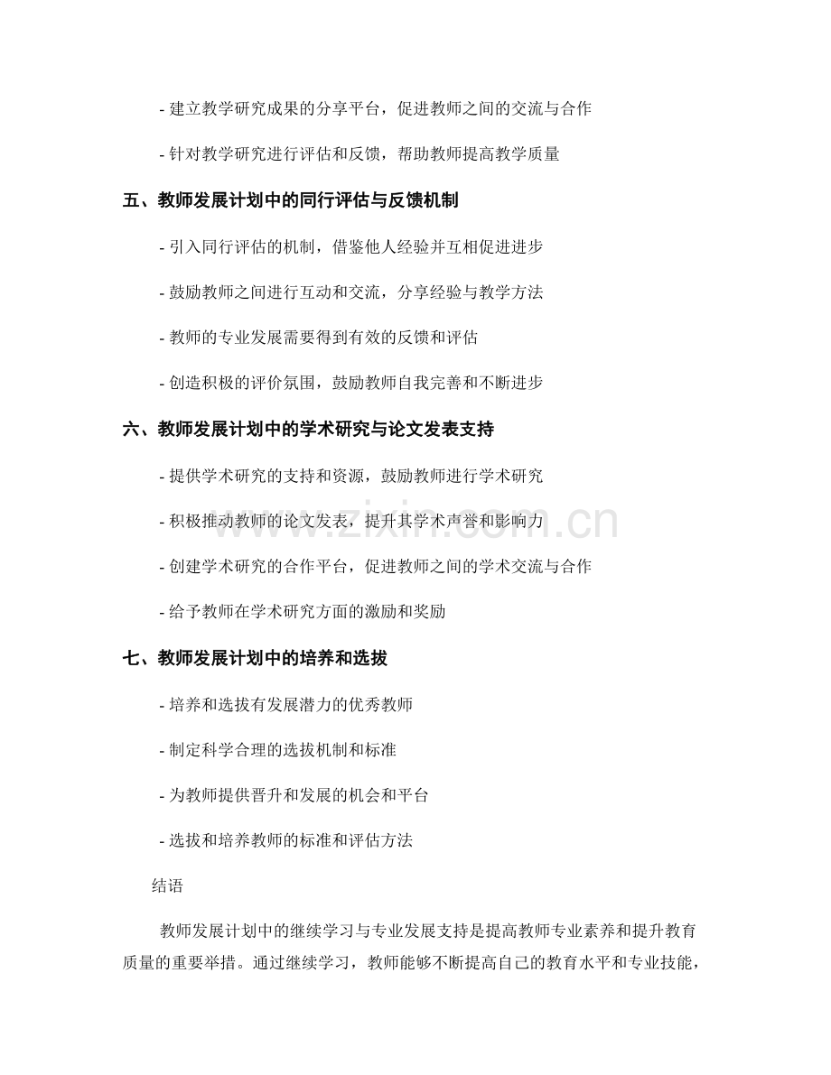 教师发展计划中的继续学习与专业发展支持.docx_第2页