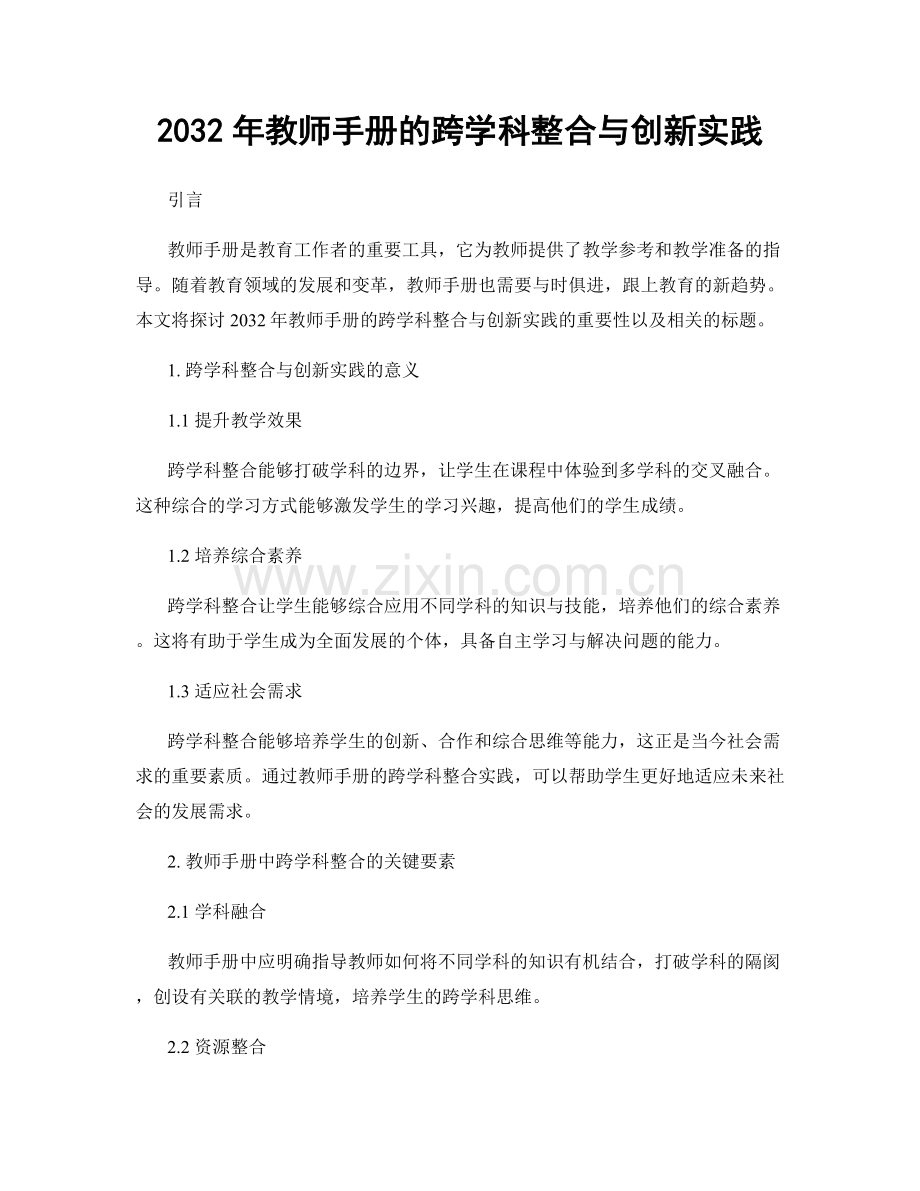 2032年教师手册的跨学科整合与创新实践.docx_第1页