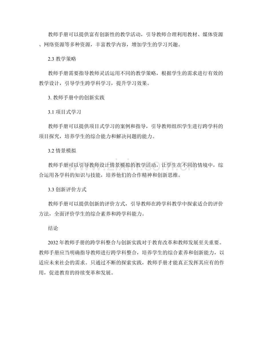 2032年教师手册的跨学科整合与创新实践.docx_第2页