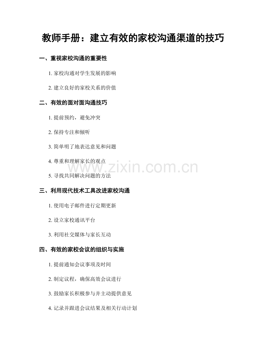 教师手册：建立有效的家校沟通渠道的技巧.docx_第1页