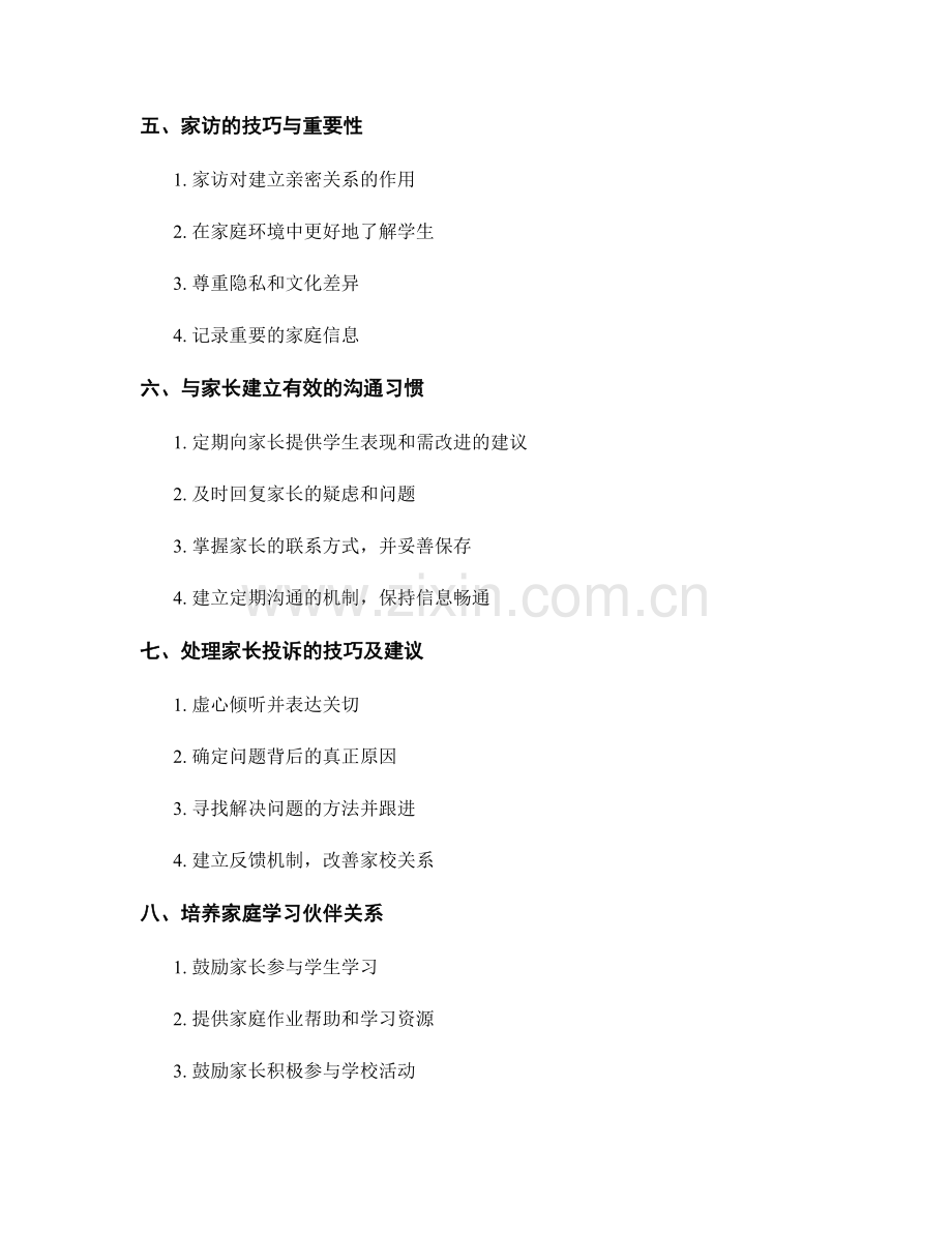 教师手册：建立有效的家校沟通渠道的技巧.docx_第2页