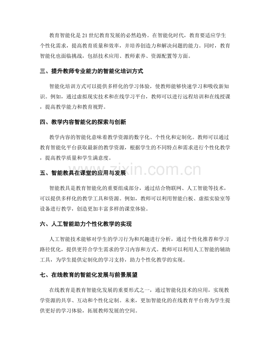 2040年教师发展计划：教育智能化的路径选择.docx_第2页