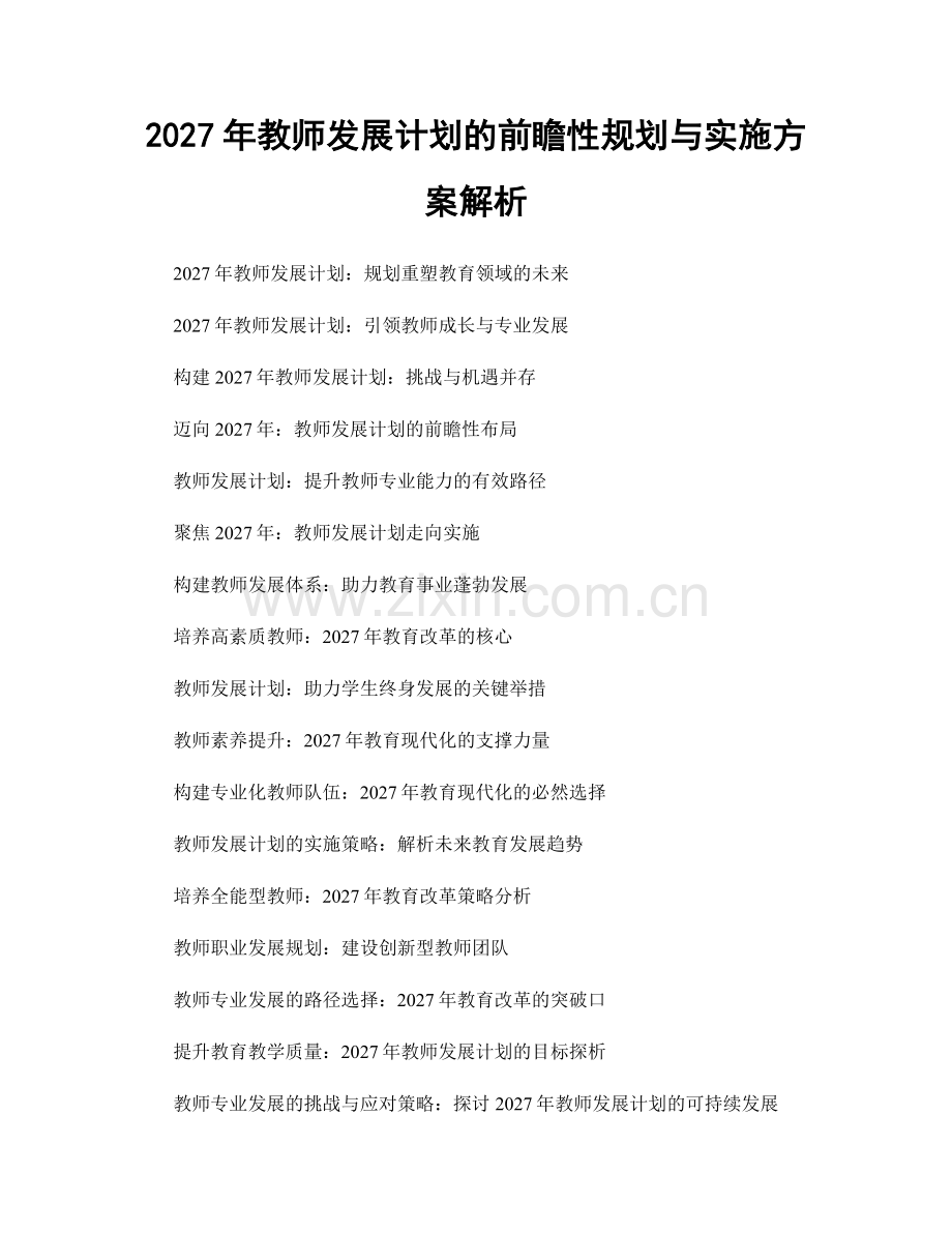 2027年教师发展计划的前瞻性规划与实施方案解析.docx_第1页