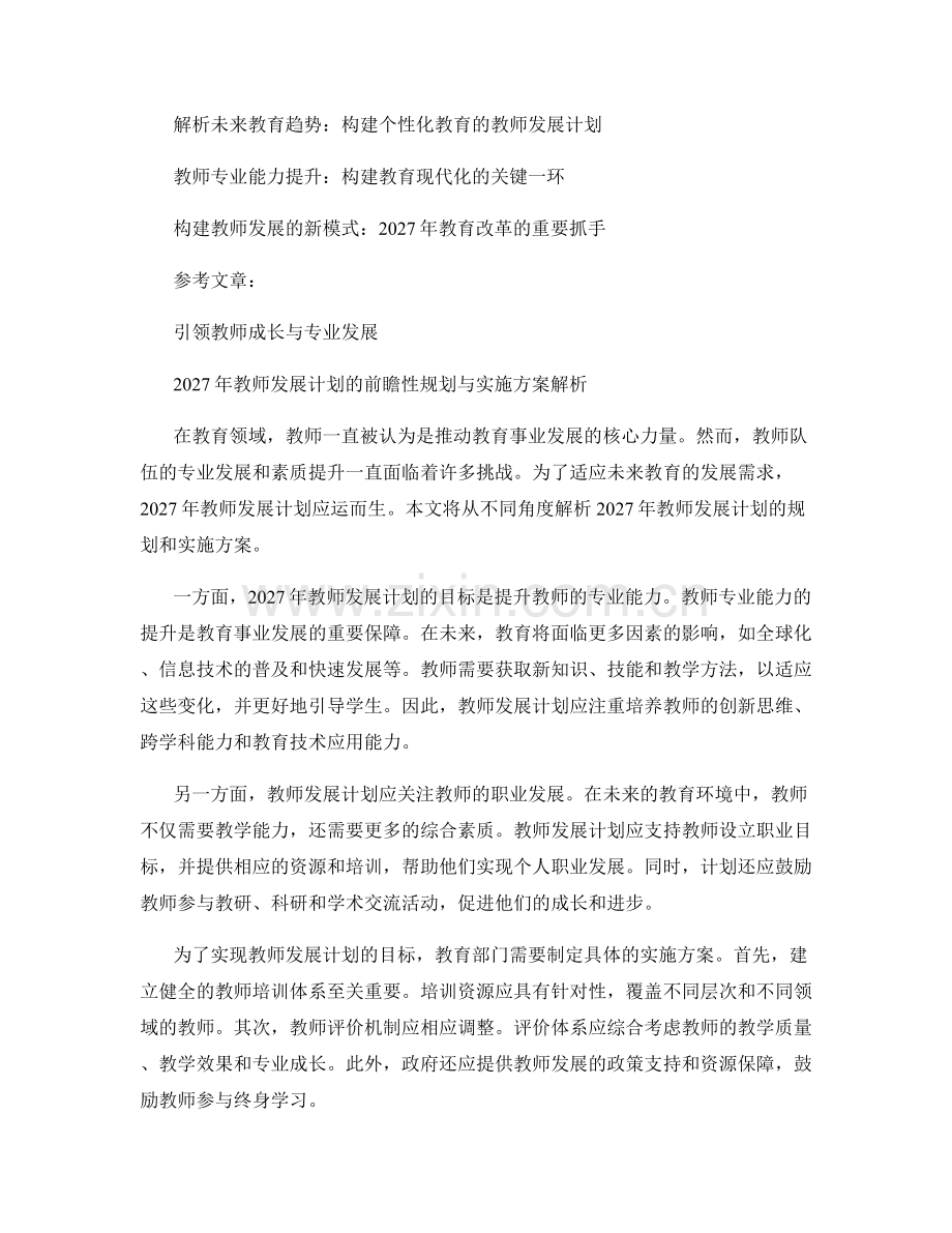 2027年教师发展计划的前瞻性规划与实施方案解析.docx_第2页