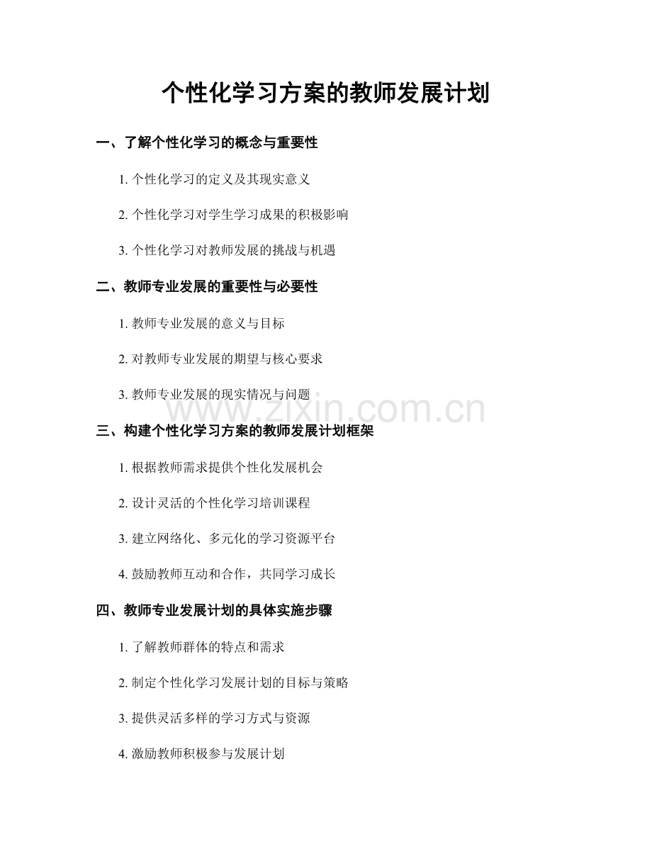 个性化学习方案的教师发展计划.docx_第1页