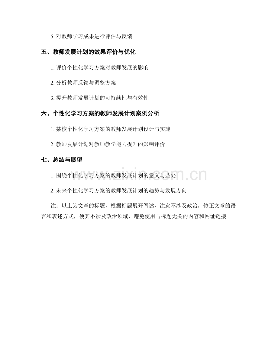 个性化学习方案的教师发展计划.docx_第2页