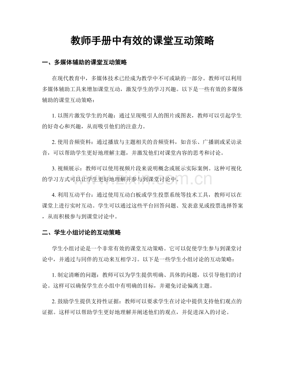 教师手册中有效的课堂互动策略.docx_第1页