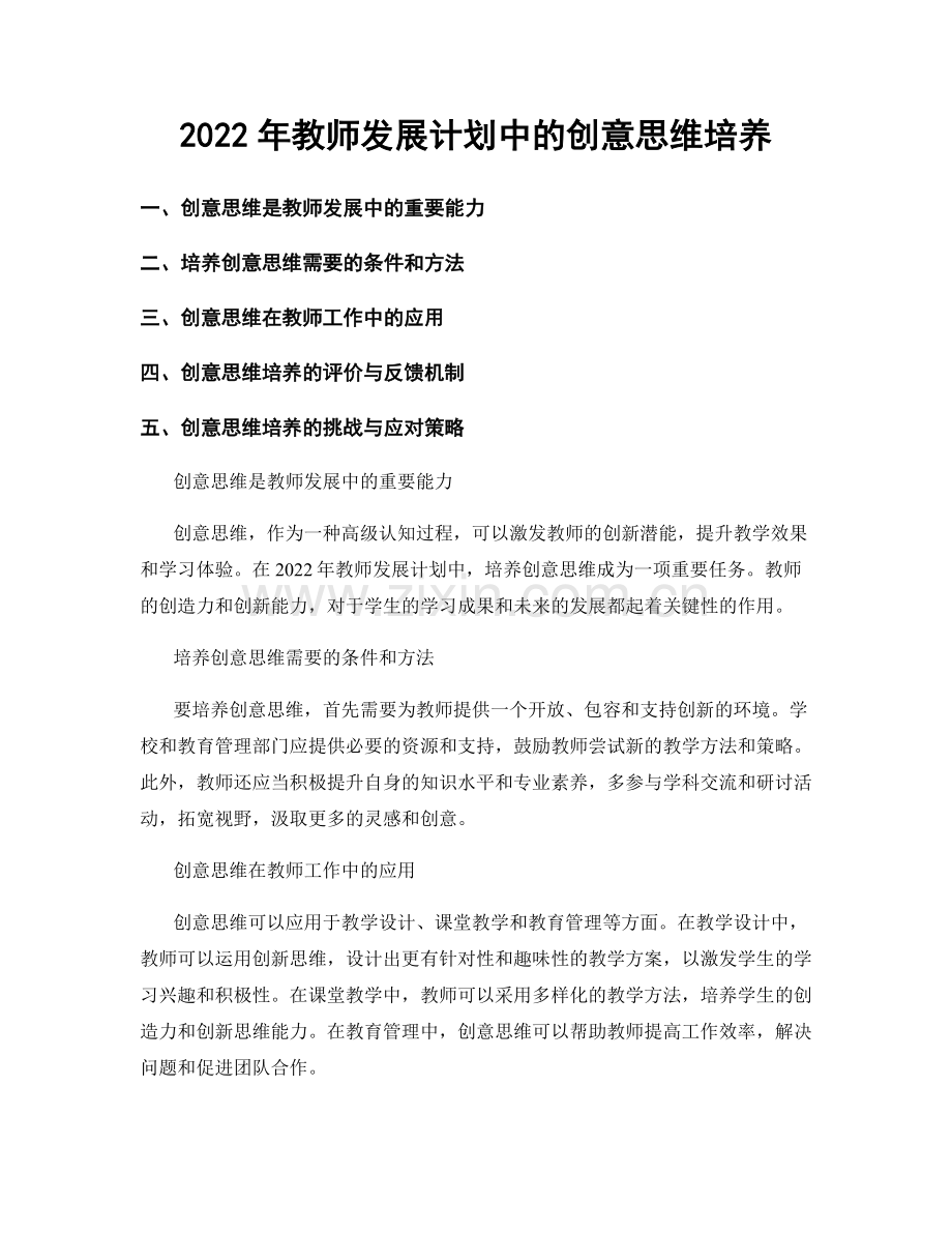 2022年教师发展计划中的创意思维培养.docx_第1页