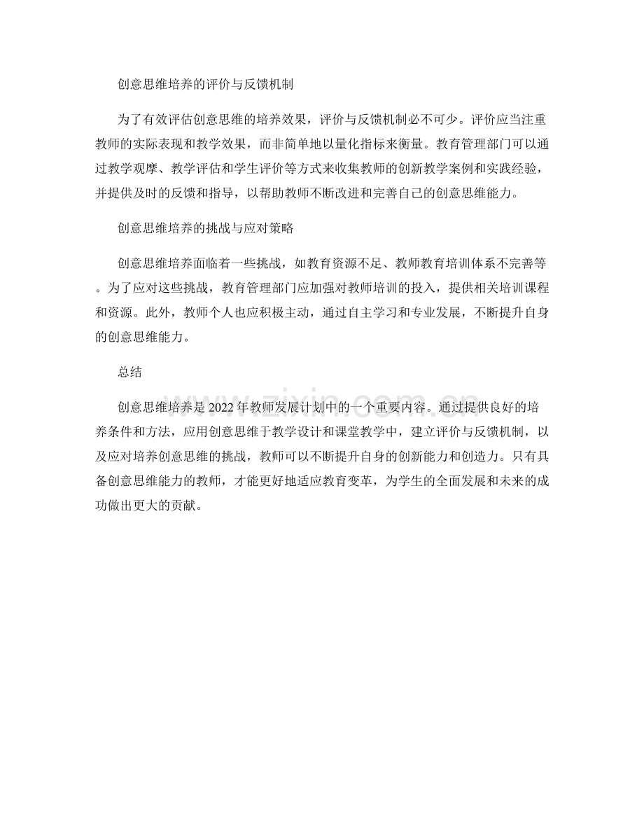 2022年教师发展计划中的创意思维培养.docx_第2页