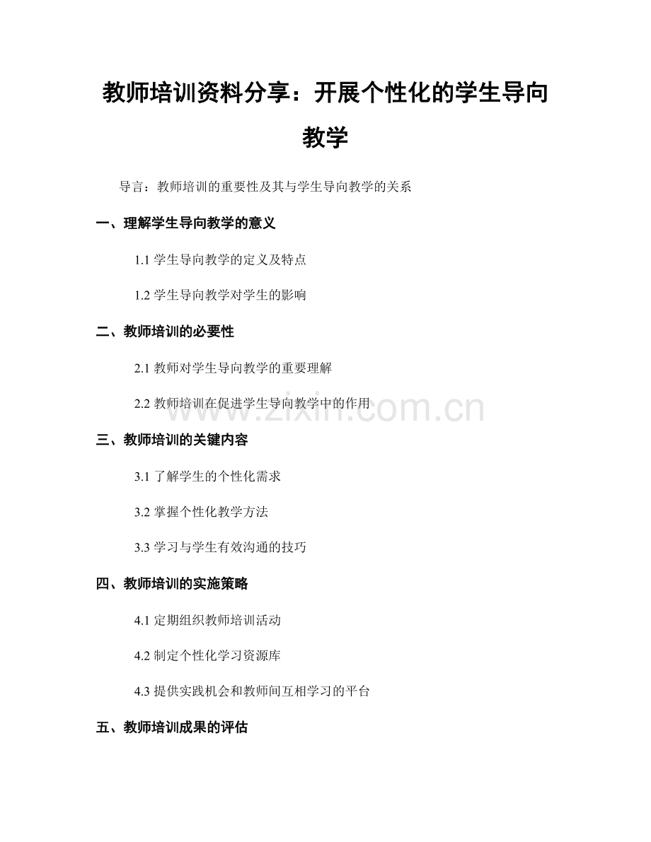 教师培训资料分享：开展个性化的学生导向教学.docx_第1页