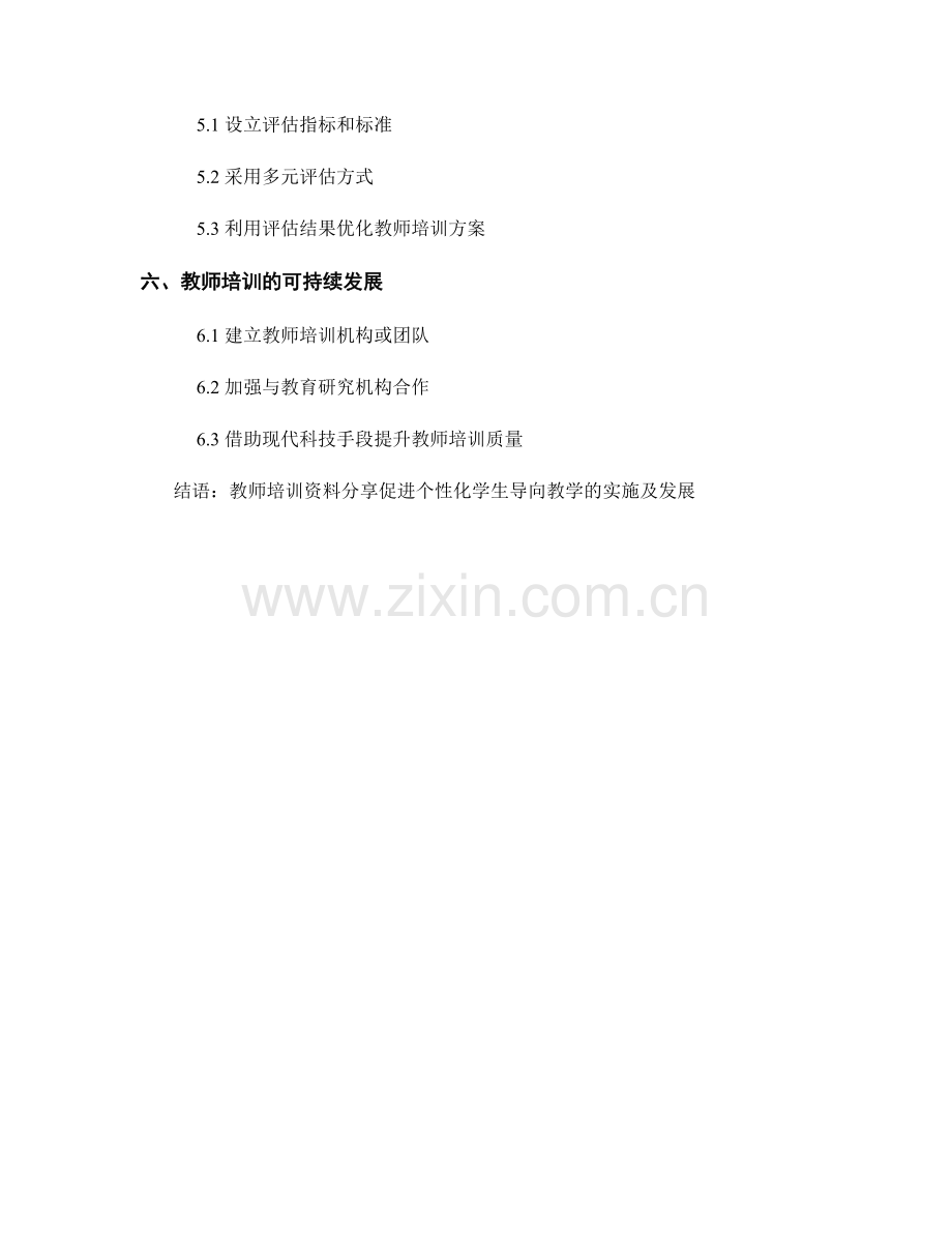 教师培训资料分享：开展个性化的学生导向教学.docx_第2页