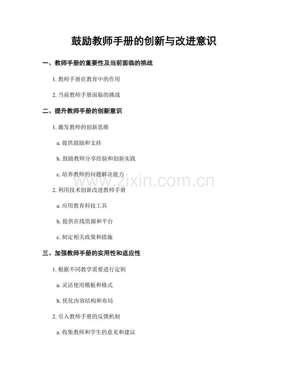 鼓励教师手册的创新与改进意识.docx_第1页