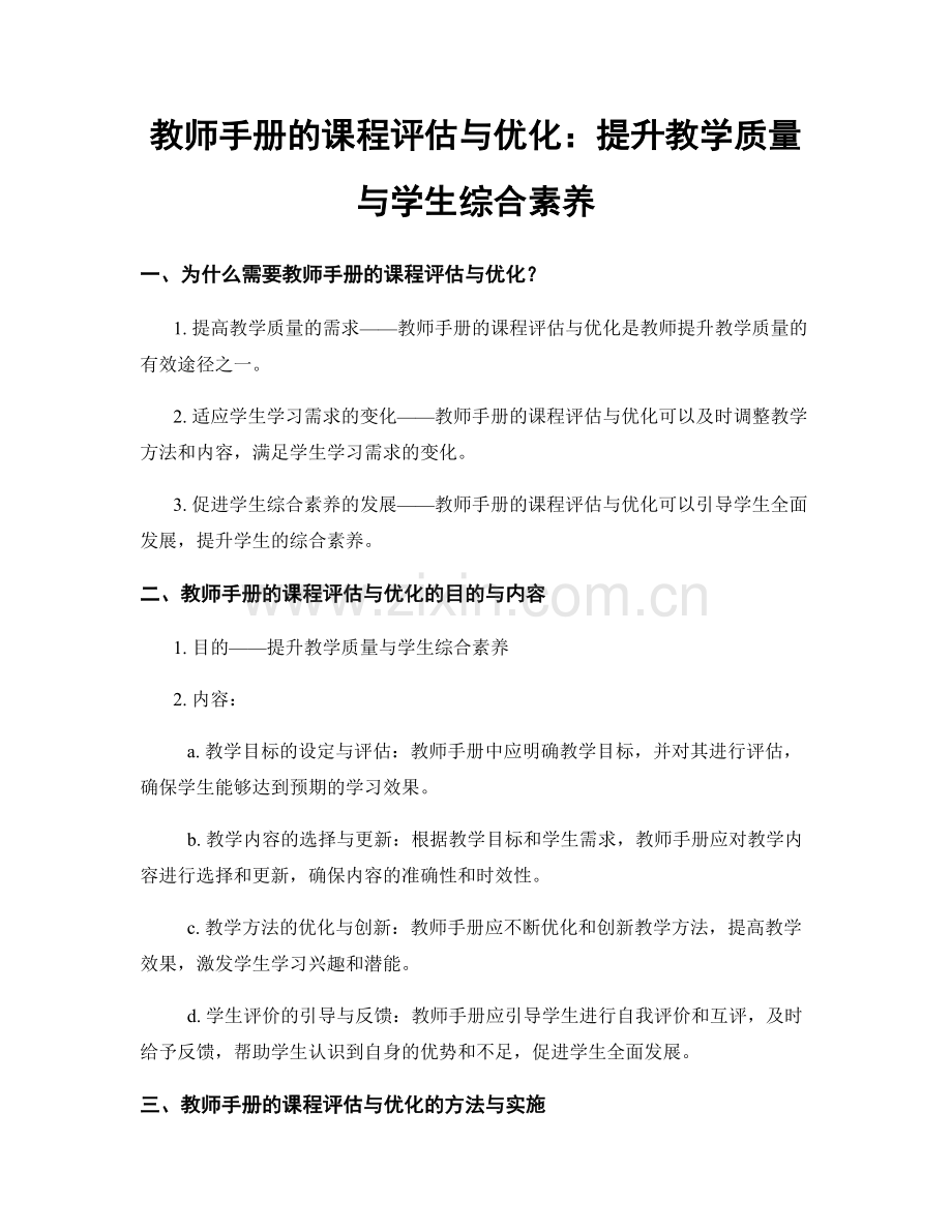 教师手册的课程评估与优化：提升教学质量与学生综合素养.docx_第1页