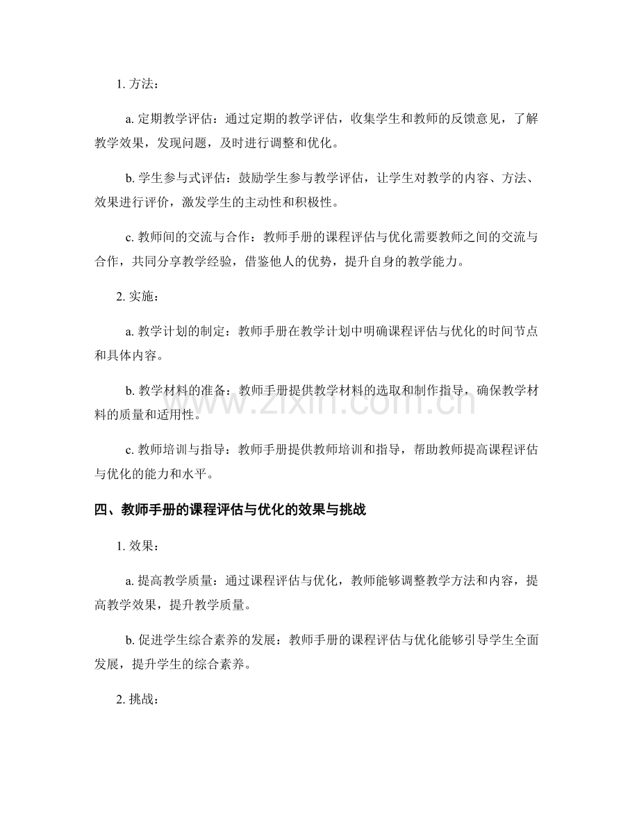 教师手册的课程评估与优化：提升教学质量与学生综合素养.docx_第2页