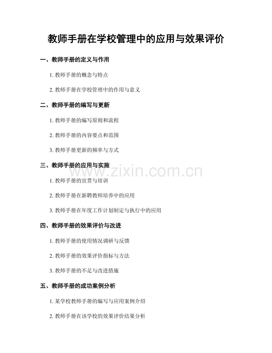 教师手册在学校管理中的应用与效果评价.docx_第1页