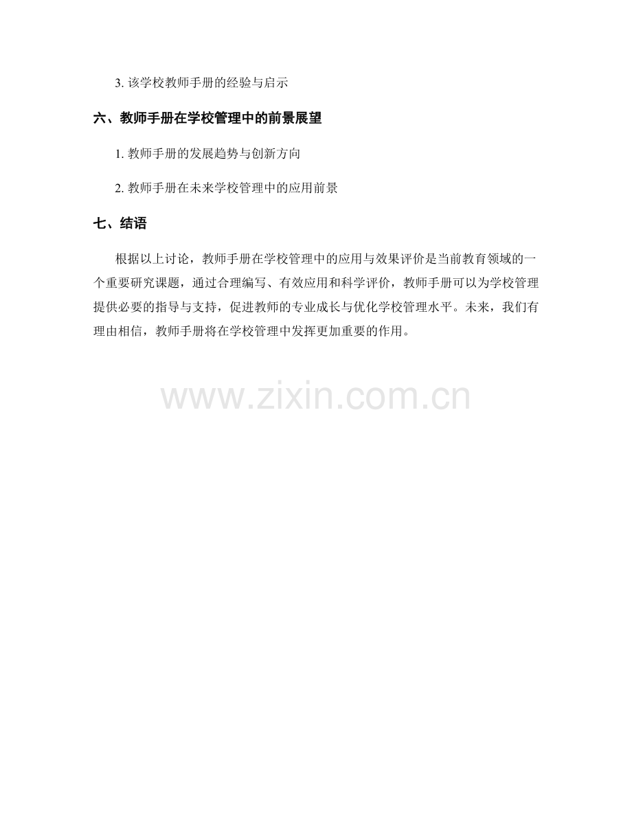 教师手册在学校管理中的应用与效果评价.docx_第2页