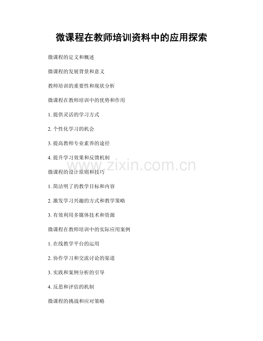 微课程在教师培训资料中的应用探索.docx_第1页