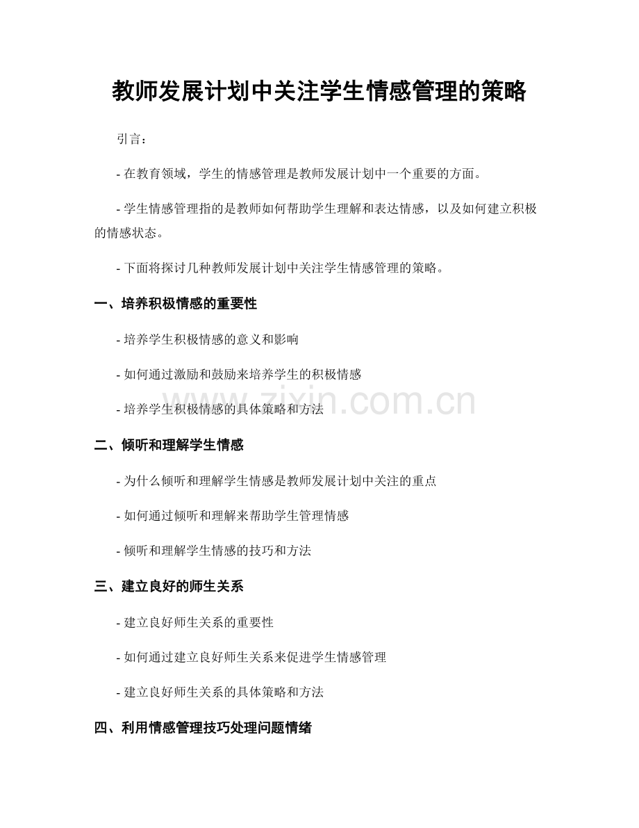 教师发展计划中关注学生情感管理的策略.docx_第1页