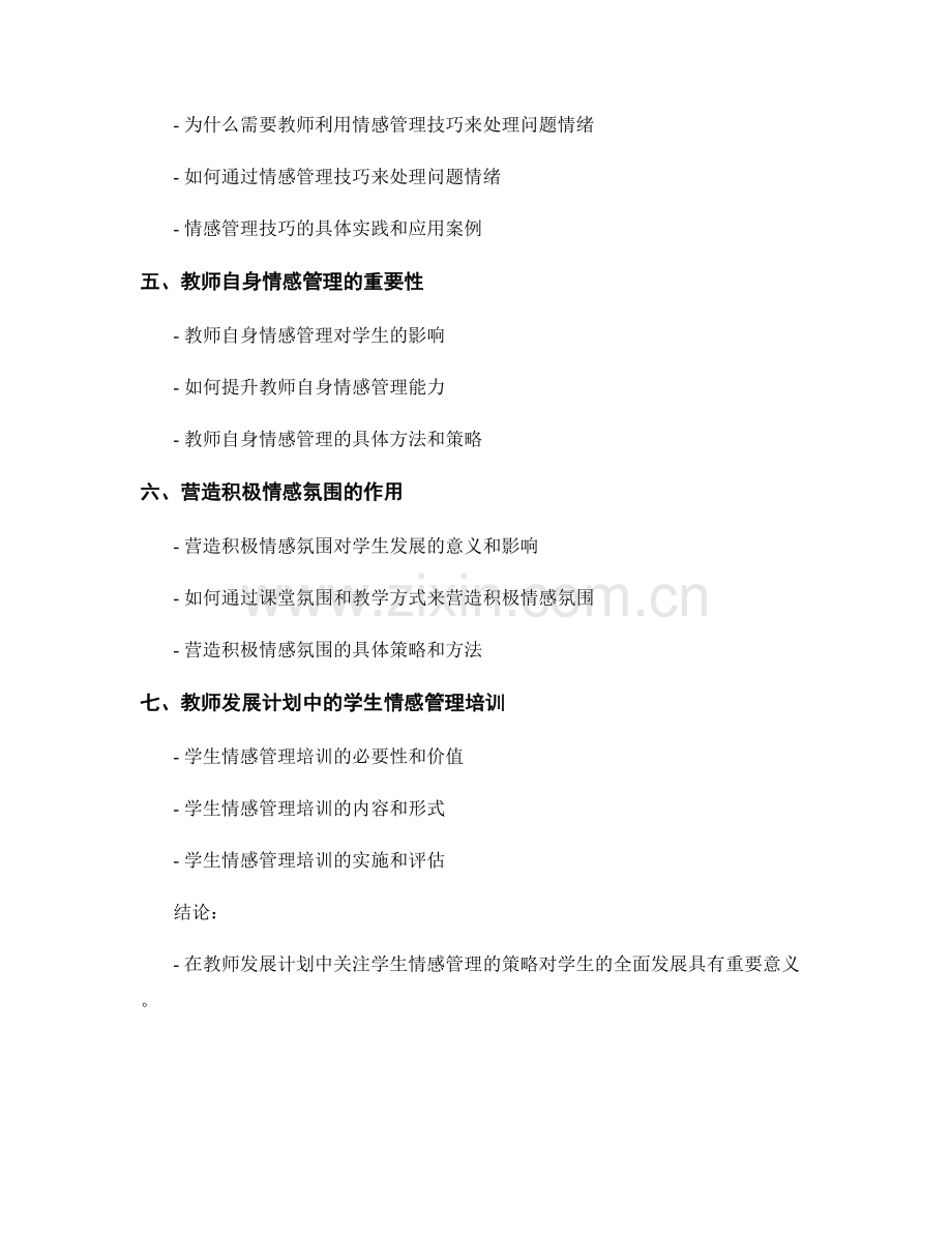 教师发展计划中关注学生情感管理的策略.docx_第2页