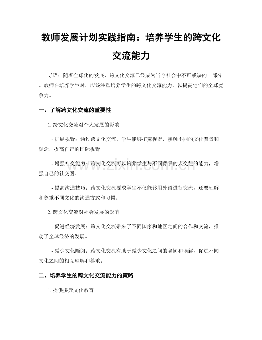 教师发展计划实践指南：培养学生的跨文化交流能力.docx_第1页