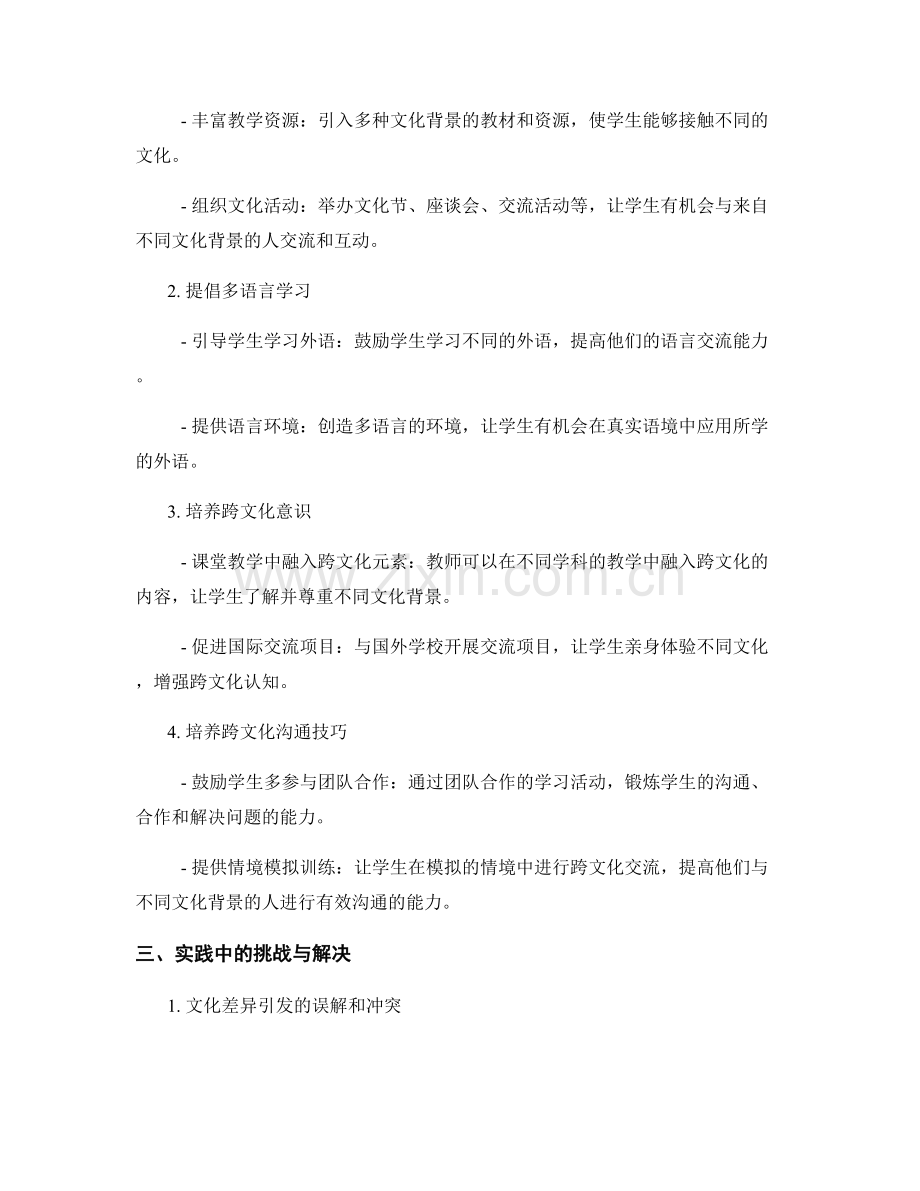 教师发展计划实践指南：培养学生的跨文化交流能力.docx_第2页