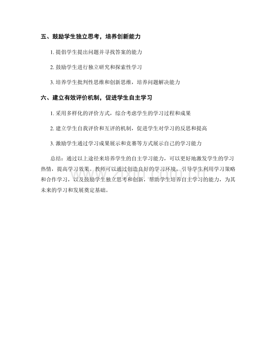 教师培训资料分享：培养学生自主学习能力的有效途径.docx_第2页