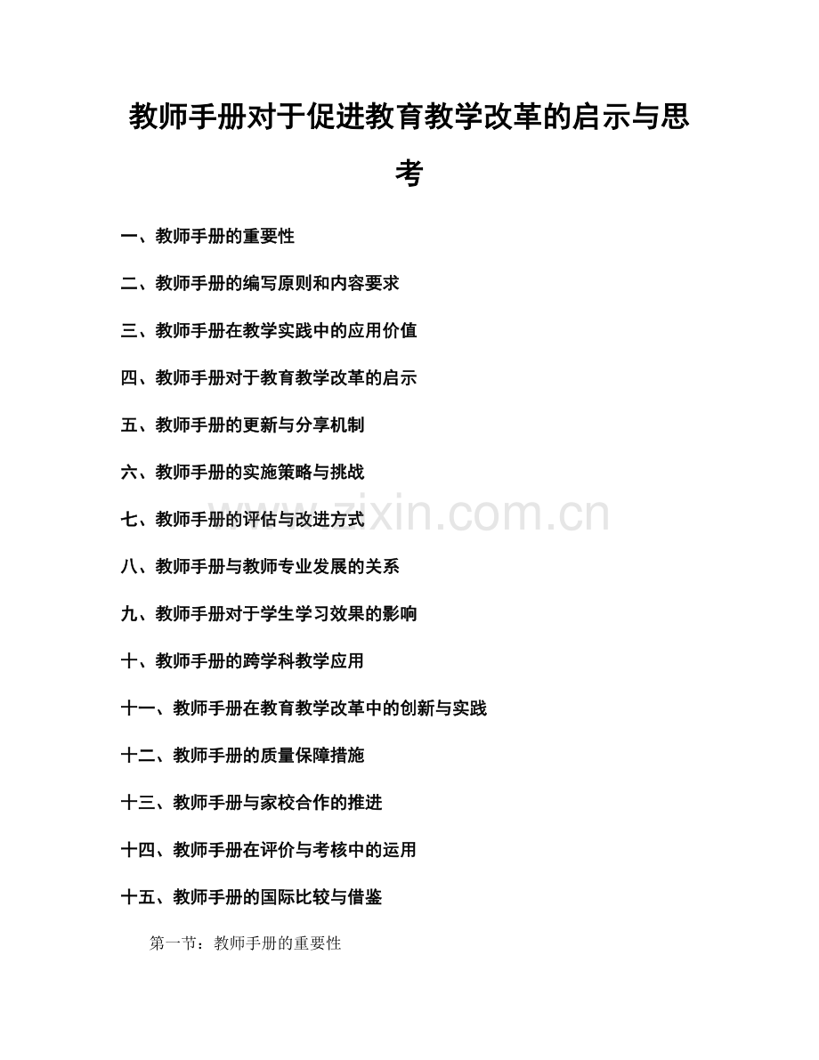 教师手册对于促进教育教学改革的启示与思考.docx_第1页